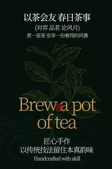 以茶会友活动宣传海报