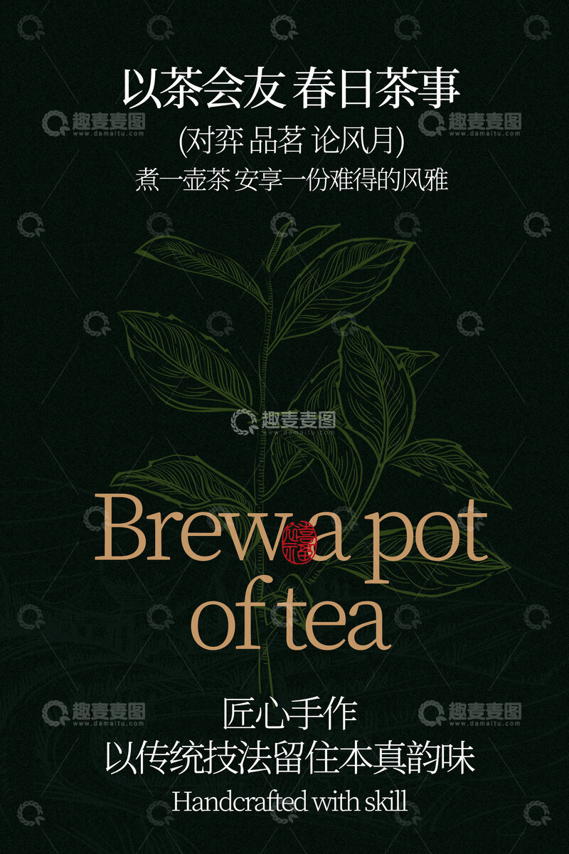 源文件下载【趣麦麦图】-以茶会友活动宣传海报