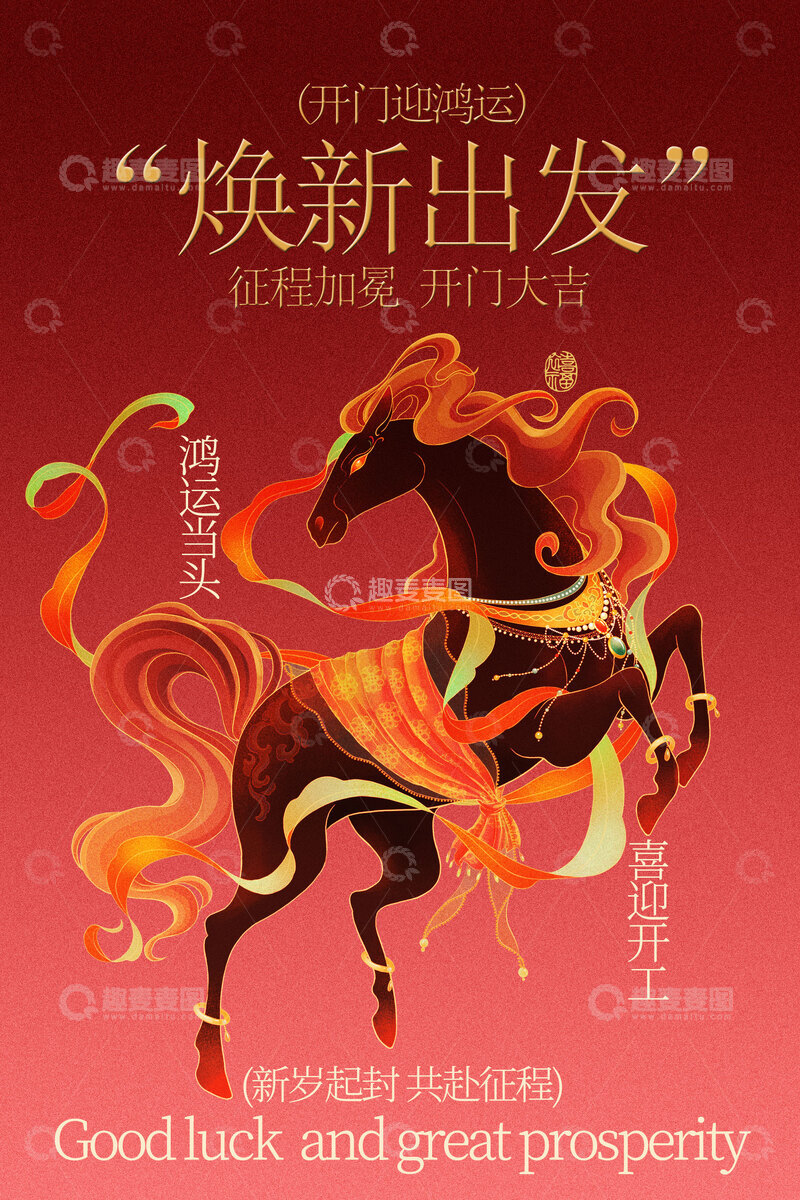 源文件下载【趣麦麦图】-焕新出发开门大吉海报