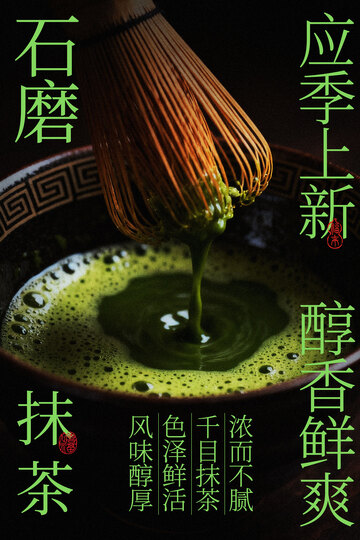 石磨抹茶饮品宣传海报