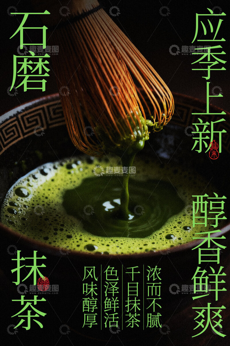 源文件下载【趣麦麦图】-石磨抹茶饮品宣传海报