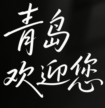 书法风青岛欢迎您宣传素材