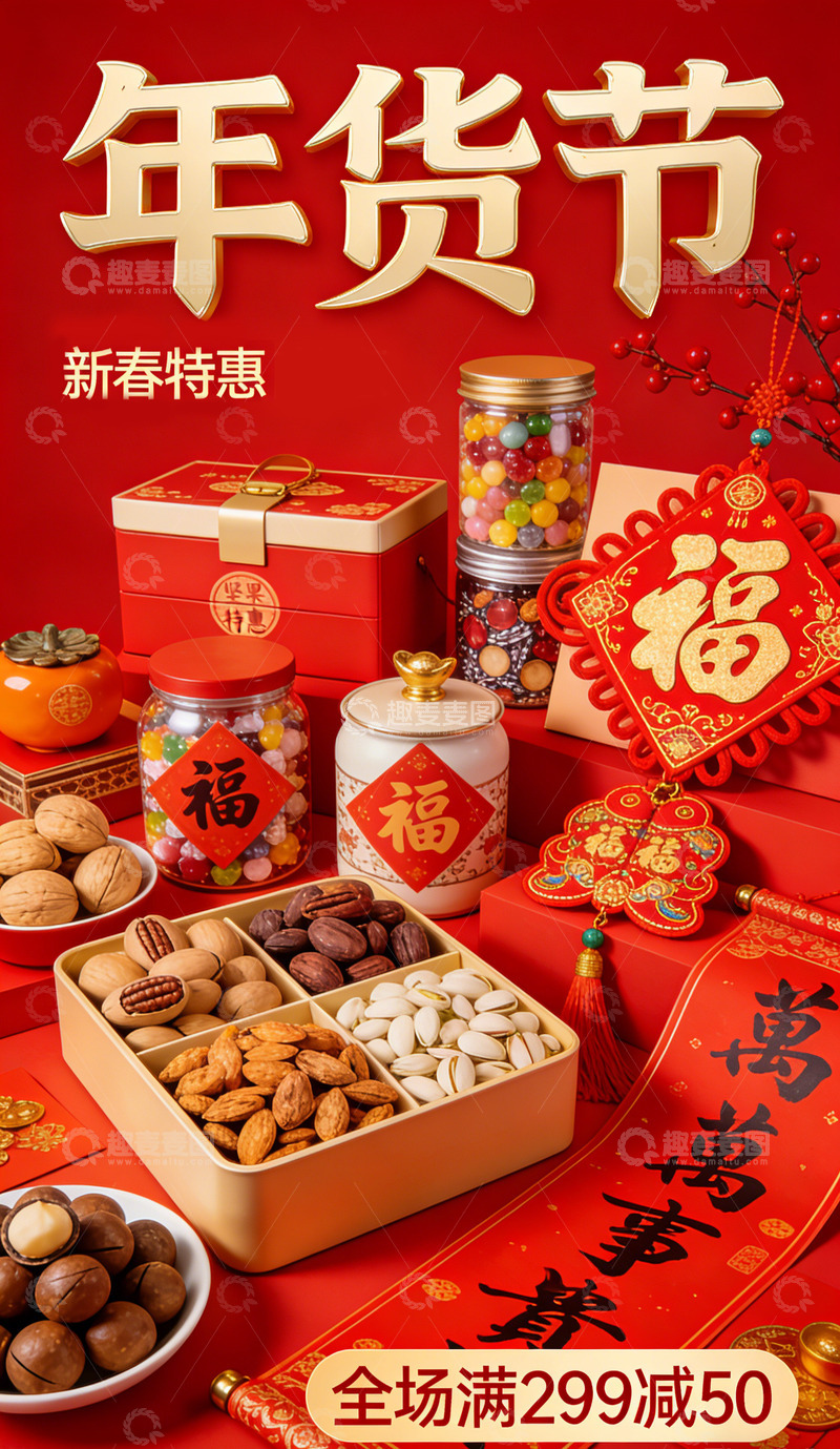 高清大图下载【趣麦麦图】年货节新春特惠坚果礼盒宣传图