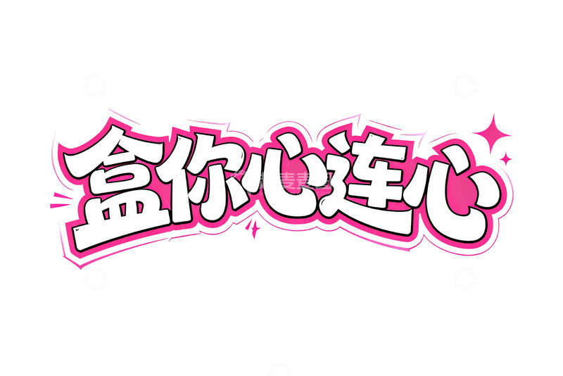 高清大图下载【趣麦麦图】甜蜜浪漫风潮流涂鸦艺术字10