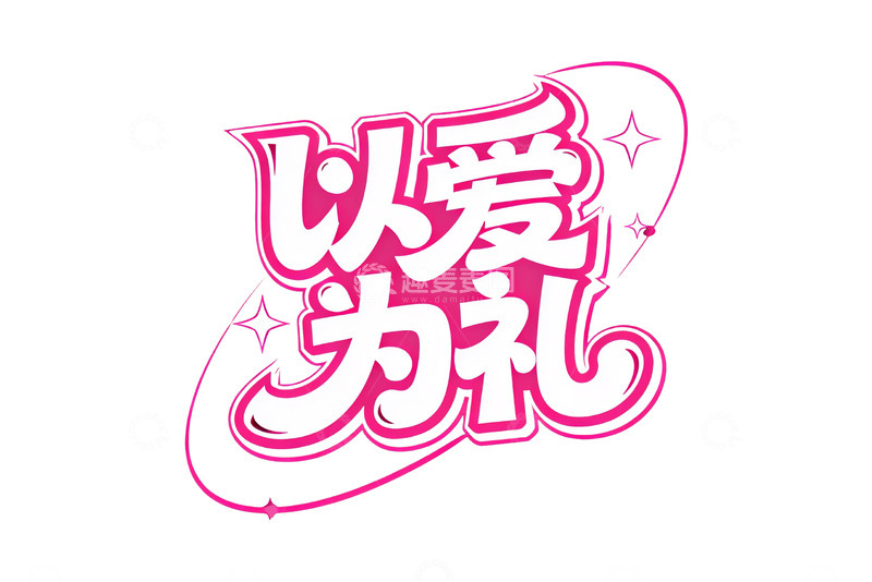 高清大图下载【趣麦麦图】甜蜜浪漫风潮流涂鸦艺术字4