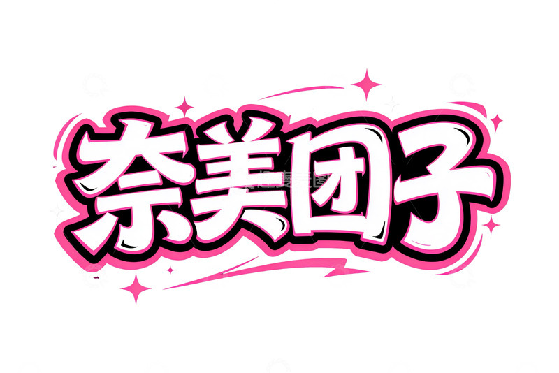 高清大图下载【趣麦麦图】甜蜜浪漫风潮流涂鸦艺术字1