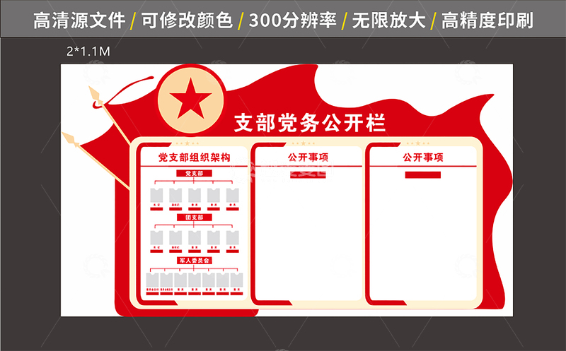 源文件下载【趣麦麦图】红色党政公开栏宣传海报设计模板