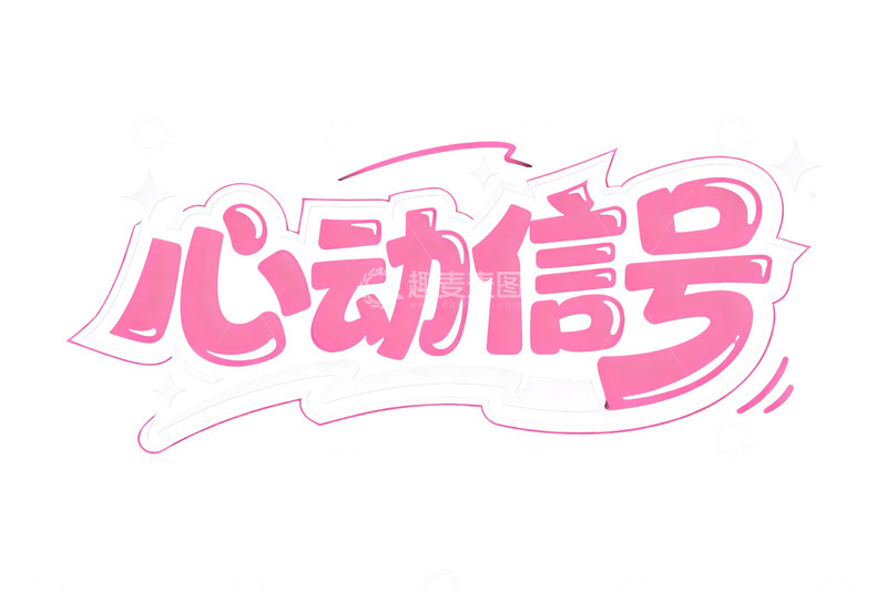 高清大图下载【趣麦麦图】粉色心动系浪漫文字10