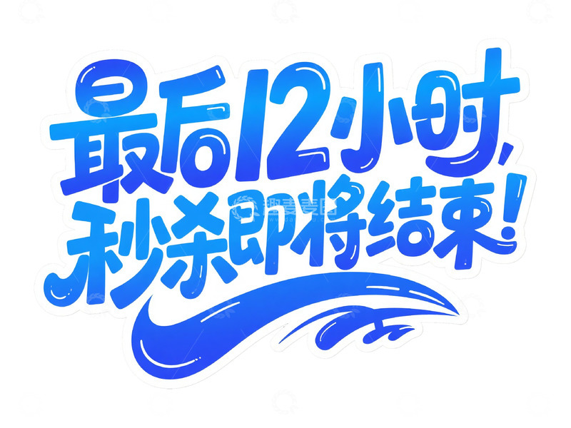高清大图下载【趣麦麦图】多元场景潮流手绘标题字8