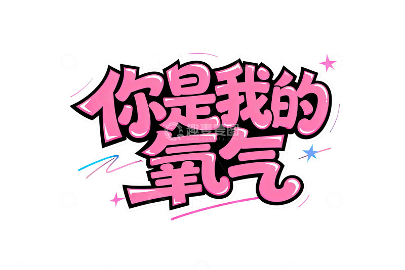 高清大图下载【趣麦麦图】粉色系浪漫告白字体设计8