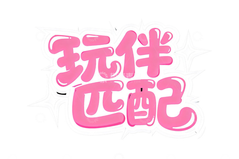 高清大图下载【趣麦麦图】粉色心动系浪漫文字2