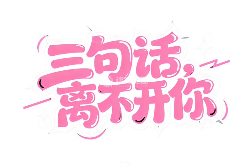高清大图下载【趣麦麦图】粉色心动系浪漫文字6