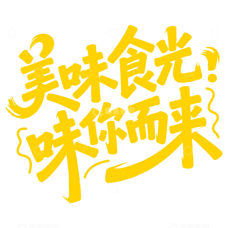 高清大图下载【趣麦麦图】潮流手绘风商业标题字7