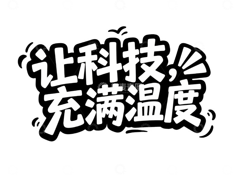 高清大图下载【趣麦麦图】潮流手绘风商业标题字8