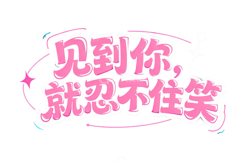 高清大图下载【趣麦麦图】粉色心动系浪漫文字5