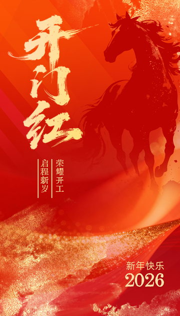 红色红金风火红骏马奔踏新年开门红海报