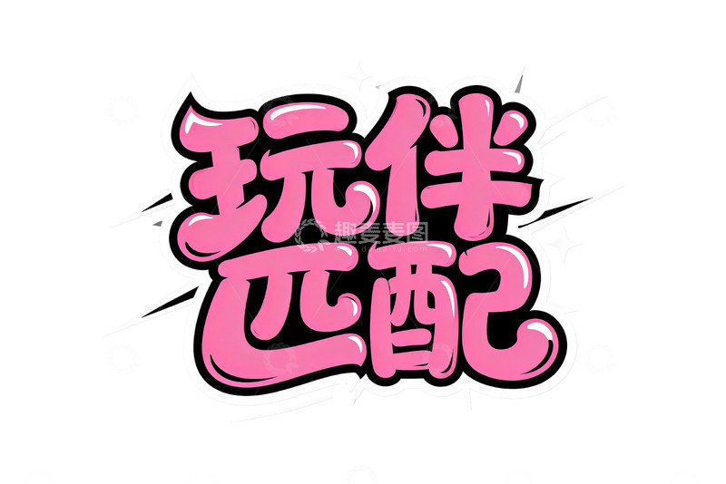 高清大图下载【趣麦麦图】粉色系浪漫告白字体设计2