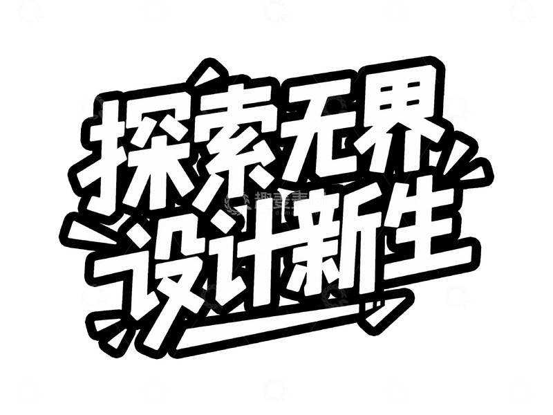 高清大图下载【趣麦麦图】多元场景潮流手绘标题字2