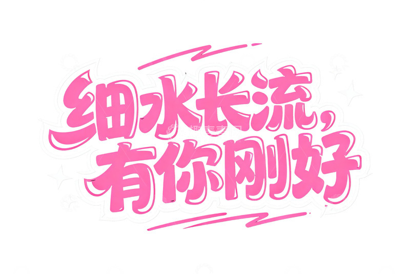 高清大图下载【趣麦麦图】粉色心动系浪漫文字8