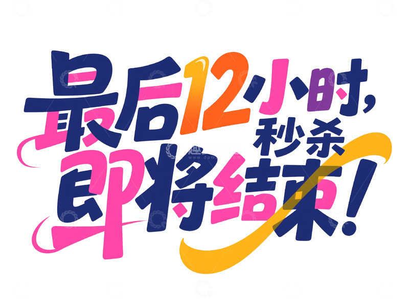 高清大图下载【趣麦麦图】潮流手绘风商业标题字6