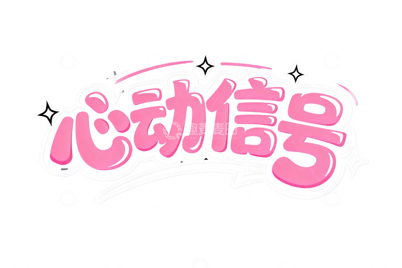 高清大图下载【趣麦麦图】粉系甜酷告白涂鸦艺术字2