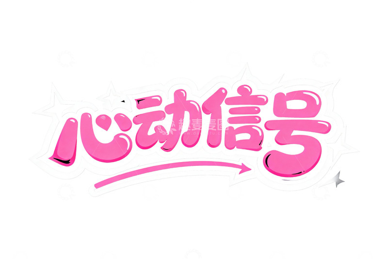 高清大图下载【趣麦麦图】粉色系浪漫告白字体设计3