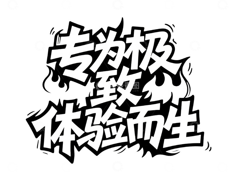 高清大图下载【趣麦麦图】潮流手绘风商业标题字4