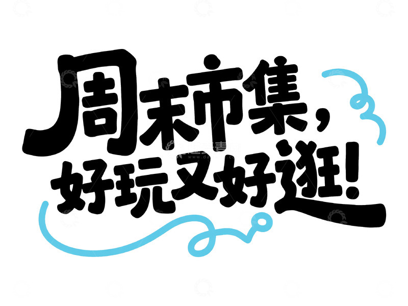 高清大图下载【趣麦麦图】潮流手绘风商业标题字3