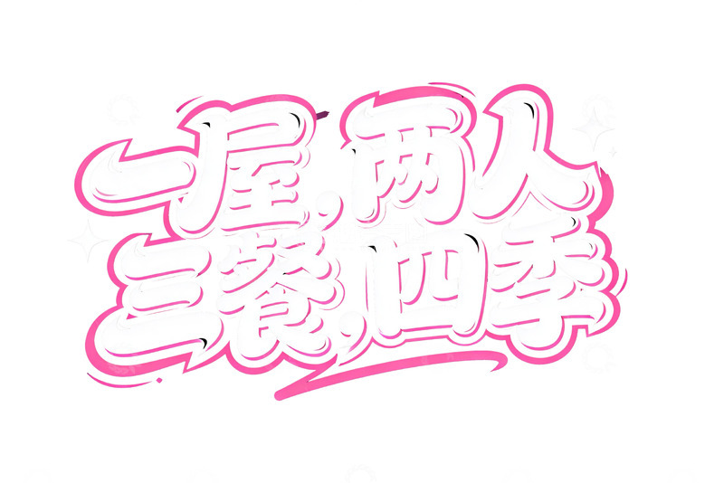 高清大图下载【趣麦麦图】粉系甜酷告白涂鸦艺术字13