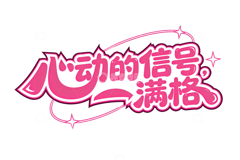 高清大图下载【趣麦麦图】粉色系浪漫告白字体设计5