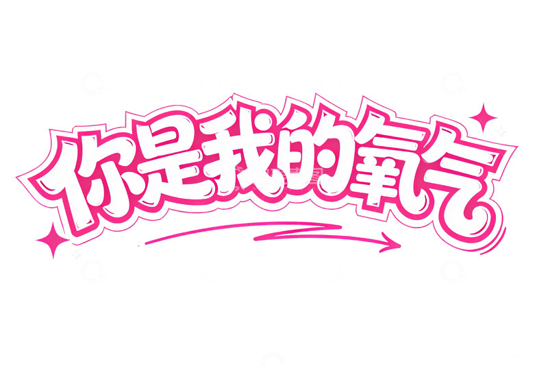 高清大图下载【趣麦麦图】粉色心动系浪漫文字9