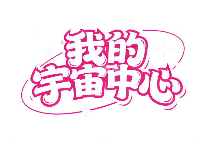 高清大图下载【趣麦麦图】粉色系浪漫告白字体设计7