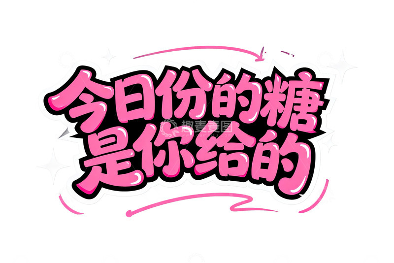 高清大图下载【趣麦麦图】粉色系浪漫告白字体设计4