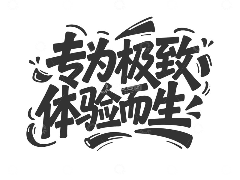 高清大图下载【趣麦麦图】潮流手绘风商业标题字2