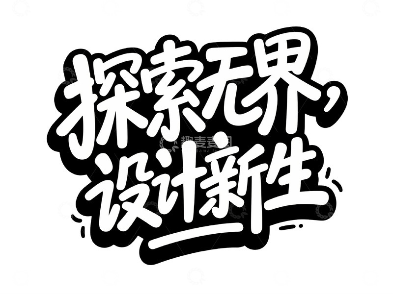 高清大图下载【趣麦麦图】多元场景潮流手绘标题字13