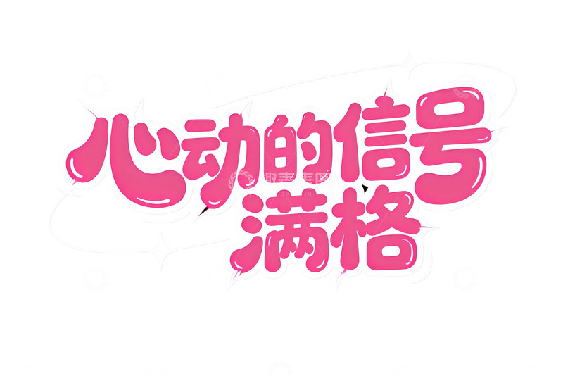 高清大图下载【趣麦麦图】粉色心动系浪漫文字3