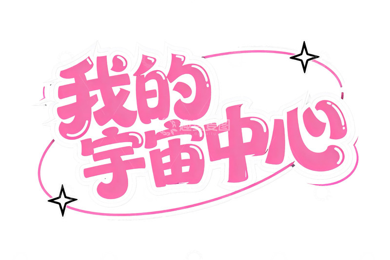 高清大图下载【趣麦麦图】粉色系浪漫告白字体设计10