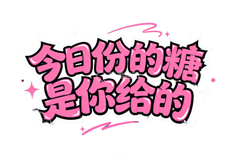 高清大图下载【趣麦麦图】粉色系浪漫告白字体设计6