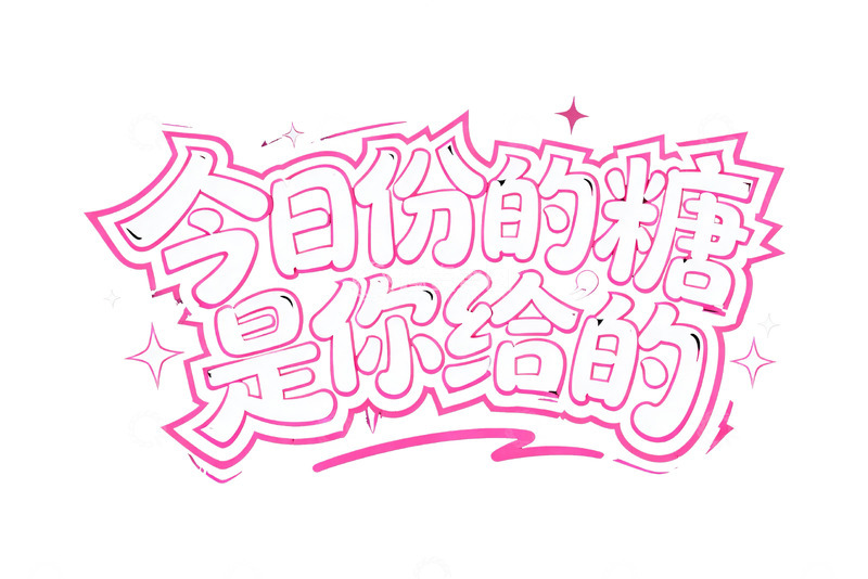 高清大图下载【趣麦麦图】粉色心动系浪漫文字4