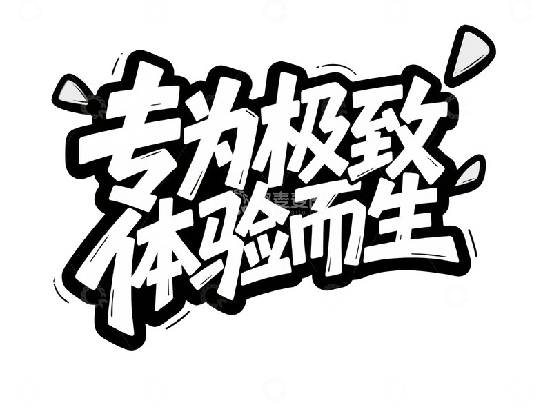 高清大图下载【趣麦麦图】潮流手绘风商业标题字5