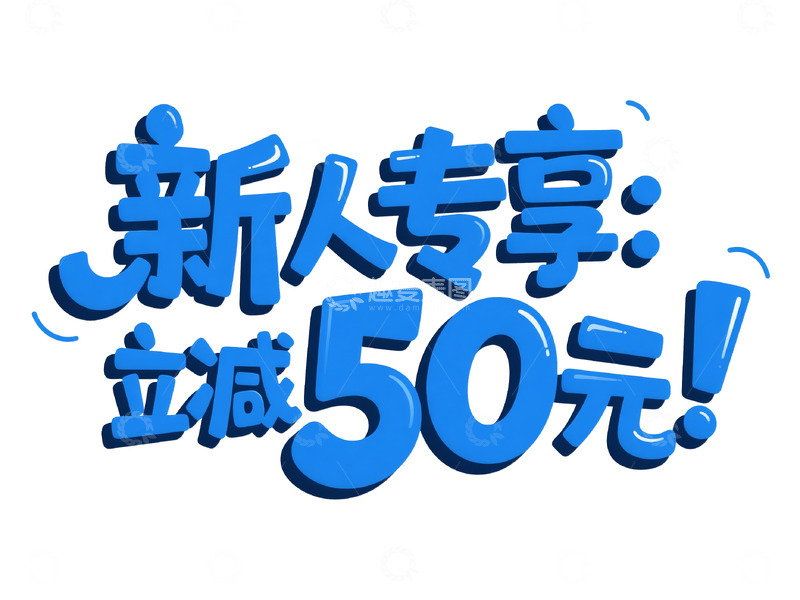 高清大图下载【趣麦麦图】潮流手绘风商业标题字10
