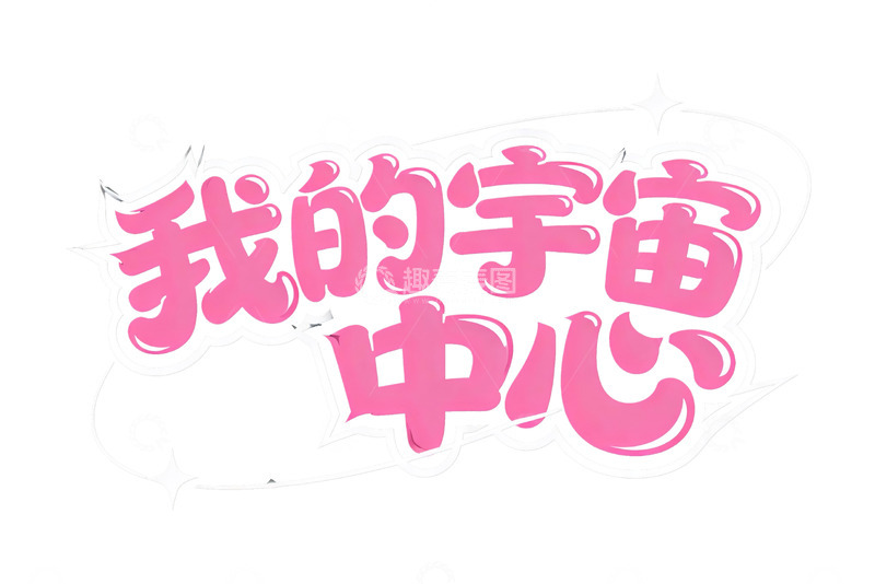 高清大图下载【趣麦麦图】粉色心动系浪漫文字1