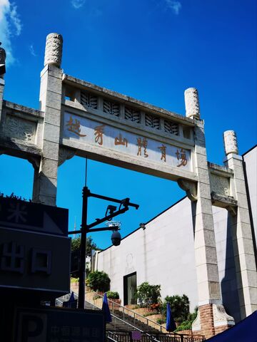 越秀山麓育场牌坊