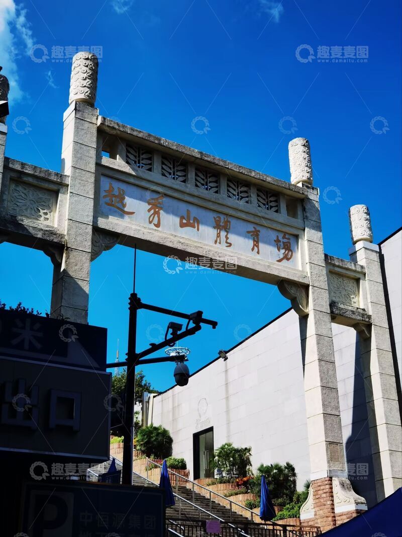 高清大图下载【趣麦麦图】越秀山麓育场牌坊