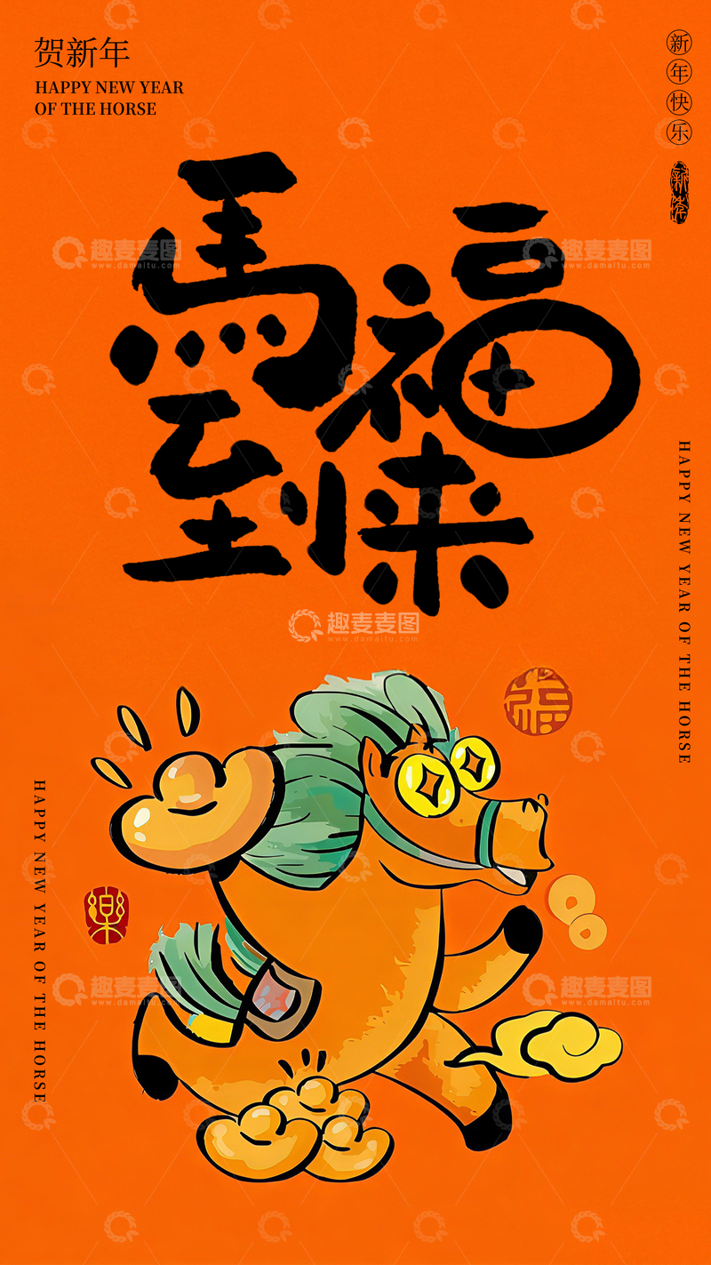 源文件下载【趣麦麦图】-卡通马年新春海报