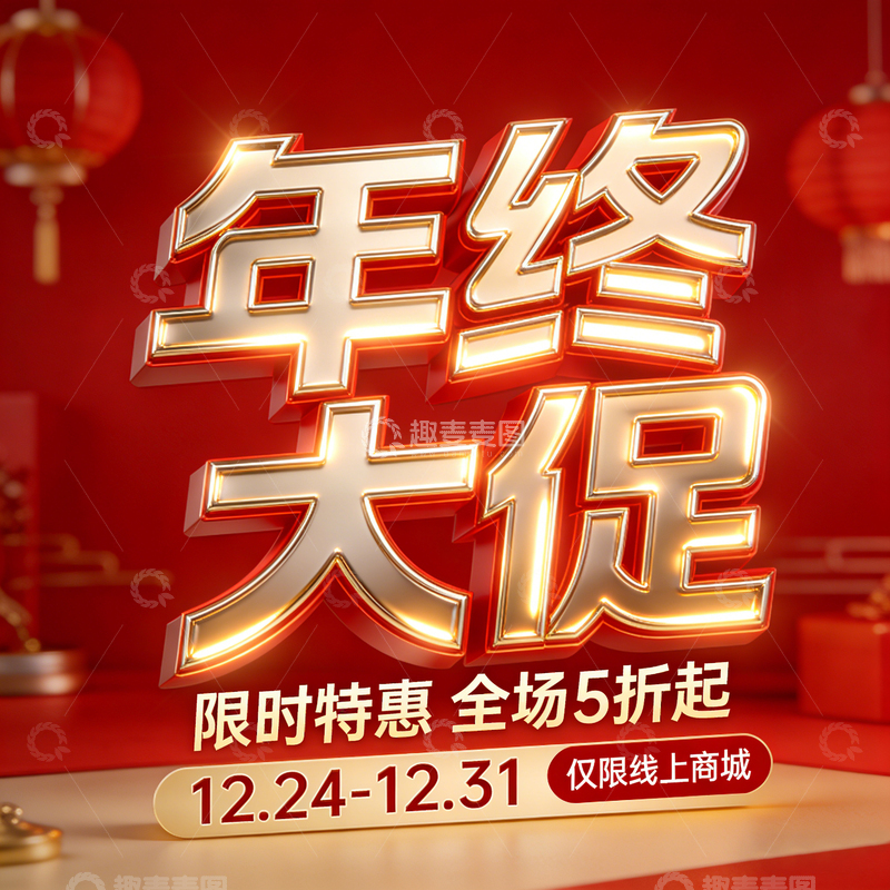 高清大图下载【趣麦麦图】年终大促字体