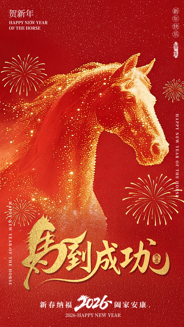 红色马年海报