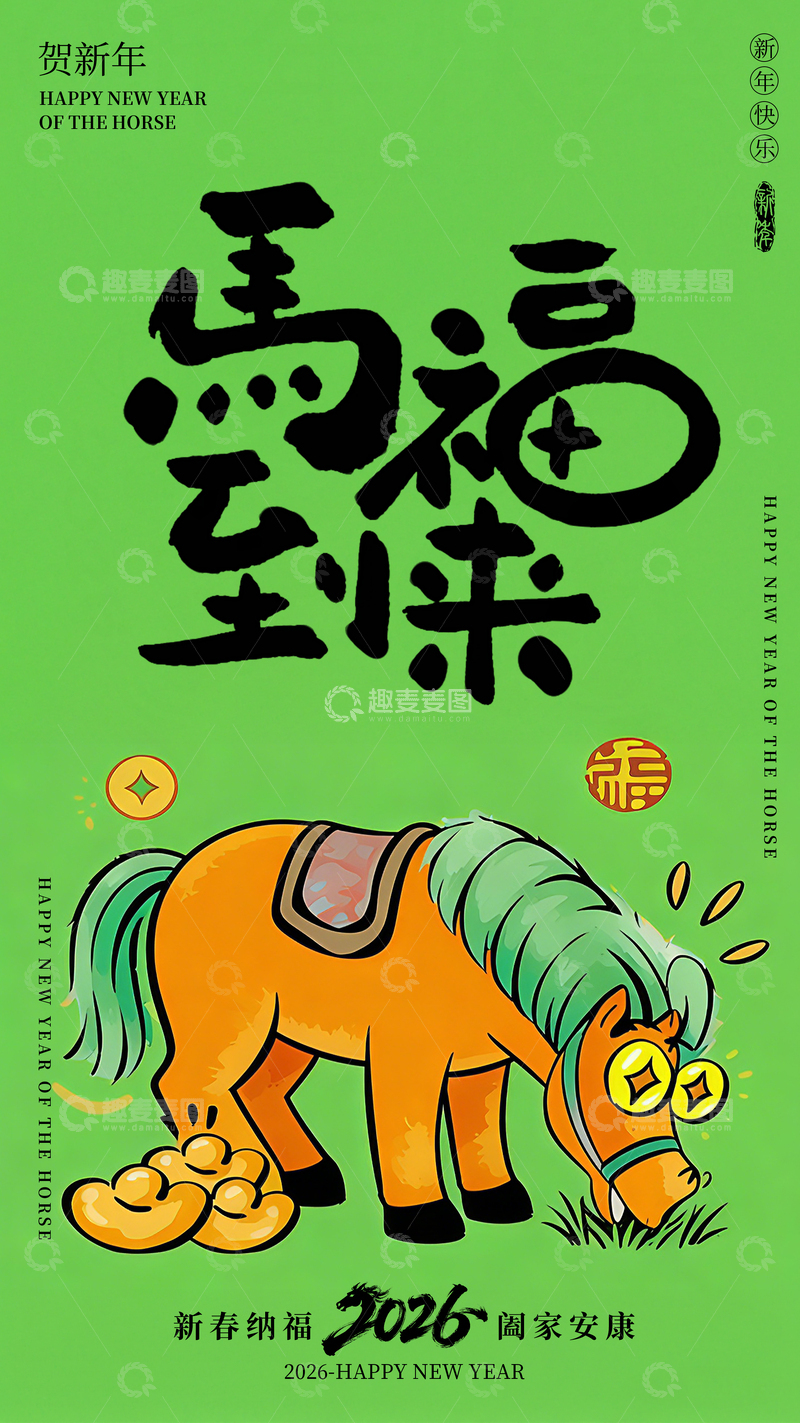 源文件下载【趣麦麦图】-卡通新春马年海报