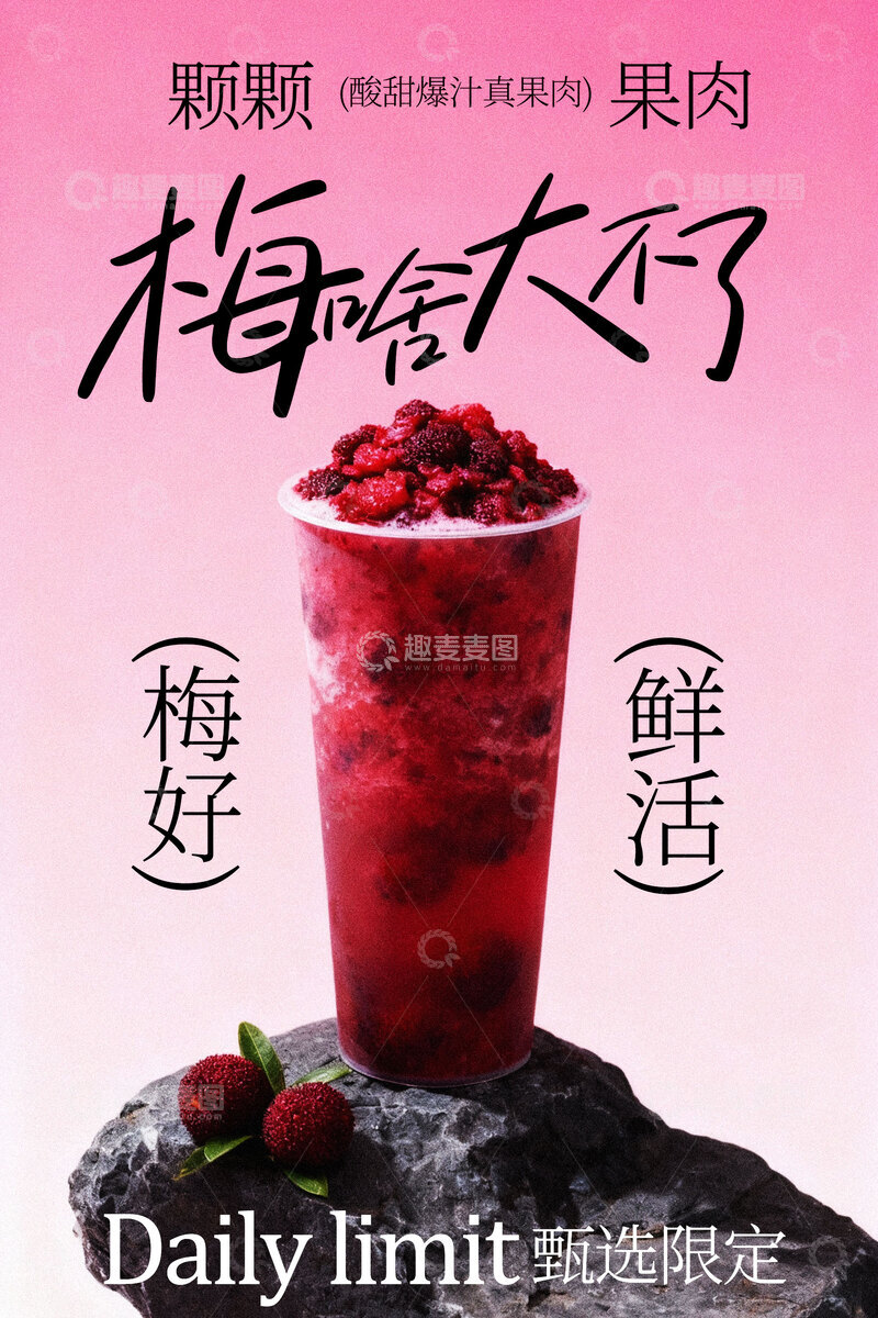 源文件下载【趣麦麦图】新鲜杨梅冰饮海报