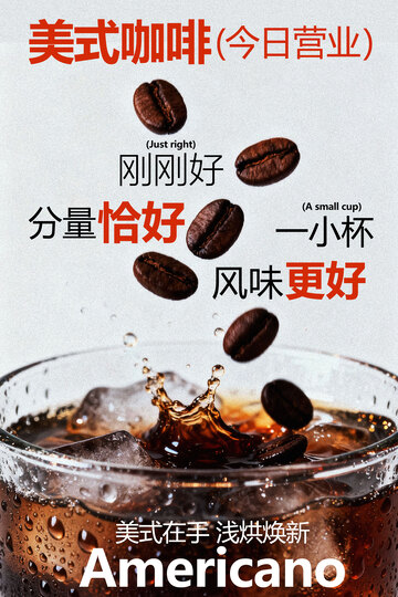 今日营业美式咖啡海报